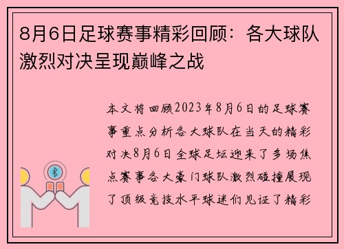 8月6日足球赛事精彩回顾：各大球队激烈对决呈现巅峰之战