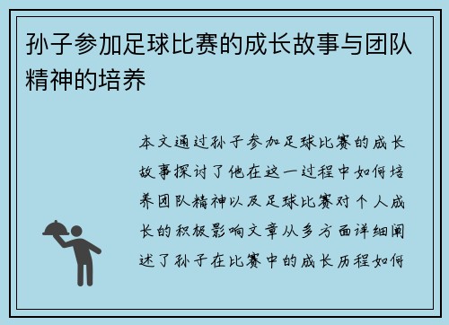 孙子参加足球比赛的成长故事与团队精神的培养