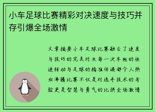 小车足球比赛精彩对决速度与技巧并存引爆全场激情