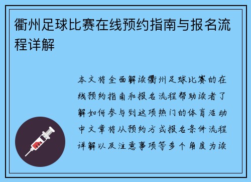 衢州足球比赛在线预约指南与报名流程详解