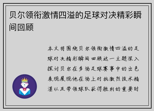 贝尔领衔激情四溢的足球对决精彩瞬间回顾