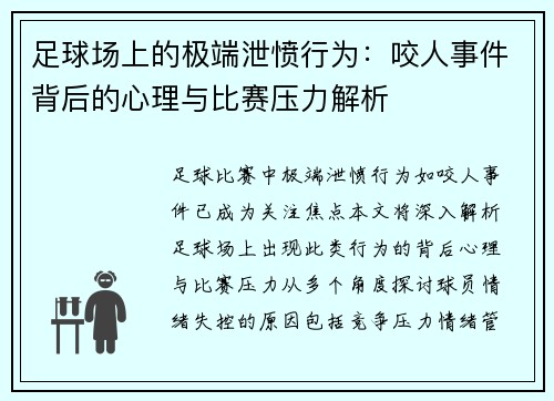 足球场上的极端泄愤行为：咬人事件背后的心理与比赛压力解析