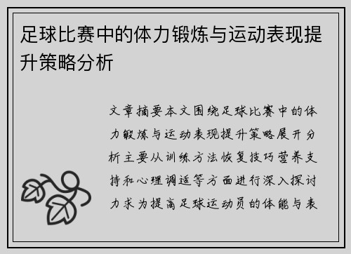 足球比赛中的体力锻炼与运动表现提升策略分析