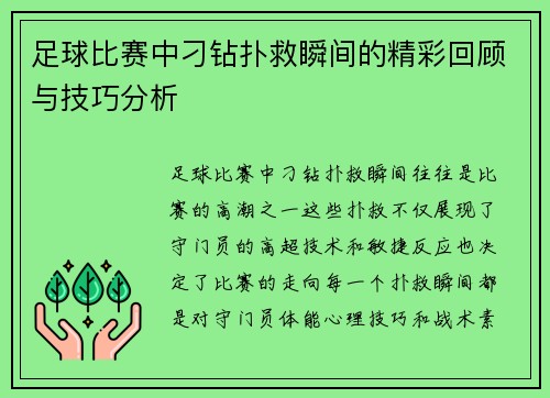 足球比赛中刁钻扑救瞬间的精彩回顾与技巧分析