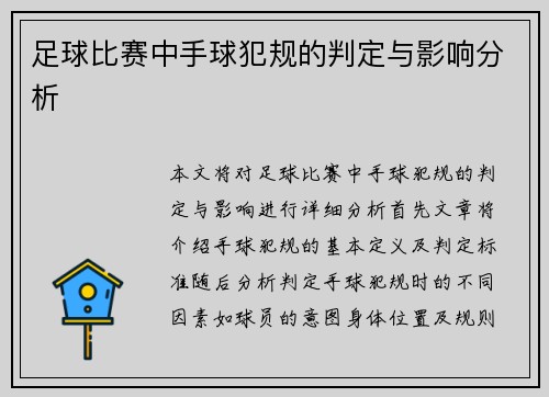 足球比赛中手球犯规的判定与影响分析