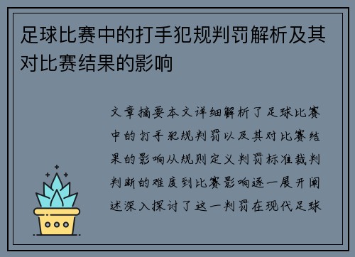 足球比赛中的打手犯规判罚解析及其对比赛结果的影响