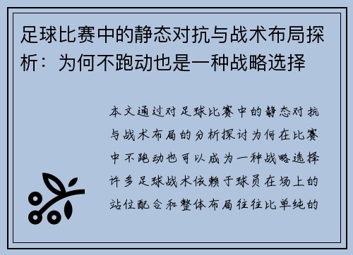 足球比赛中的静态对抗与战术布局探析：为何不跑动也是一种战略选择