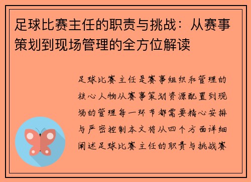 足球比赛主任的职责与挑战：从赛事策划到现场管理的全方位解读