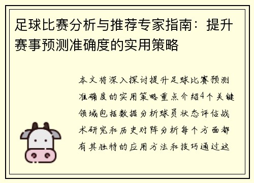 足球比赛分析与推荐专家指南：提升赛事预测准确度的实用策略