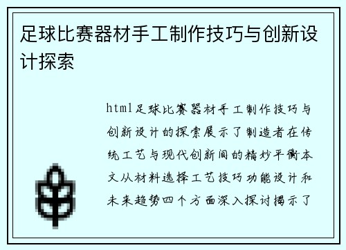 足球比赛器材手工制作技巧与创新设计探索