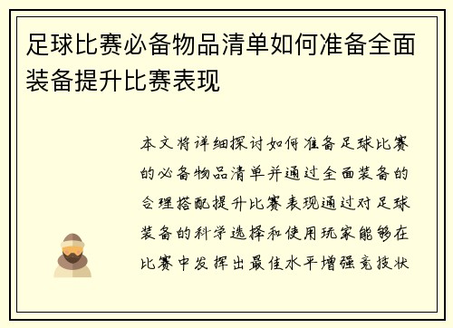 足球比赛必备物品清单如何准备全面装备提升比赛表现