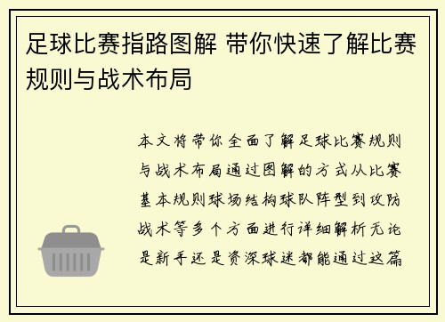足球比赛指路图解 带你快速了解比赛规则与战术布局