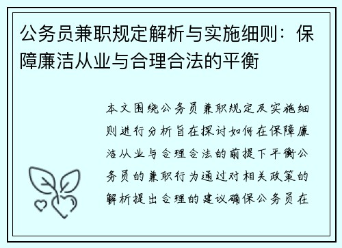 公务员兼职规定解析与实施细则：保障廉洁从业与合理合法的平衡