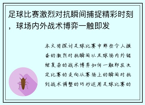 足球比赛激烈对抗瞬间捕捉精彩时刻，球场内外战术博弈一触即发