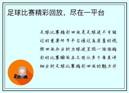足球比赛精彩回放，尽在一平台
