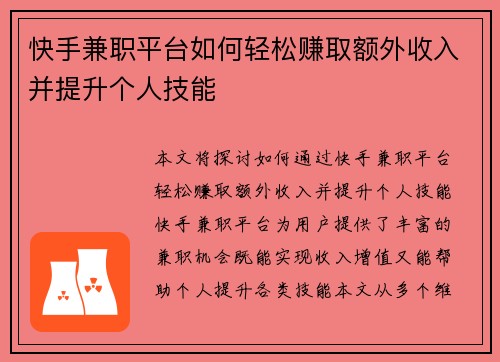 快手兼职平台如何轻松赚取额外收入并提升个人技能