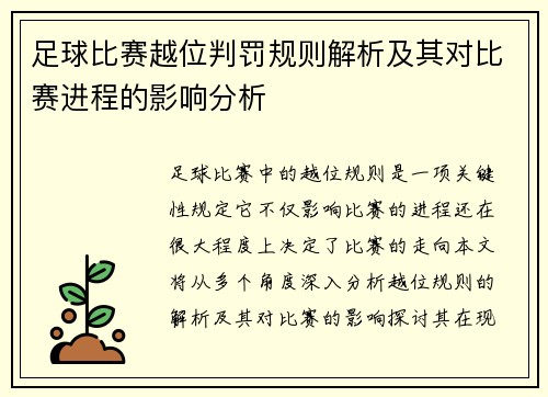 足球比赛越位判罚规则解析及其对比赛进程的影响分析