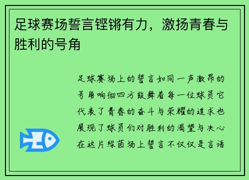 足球赛场誓言铿锵有力，激扬青春与胜利的号角