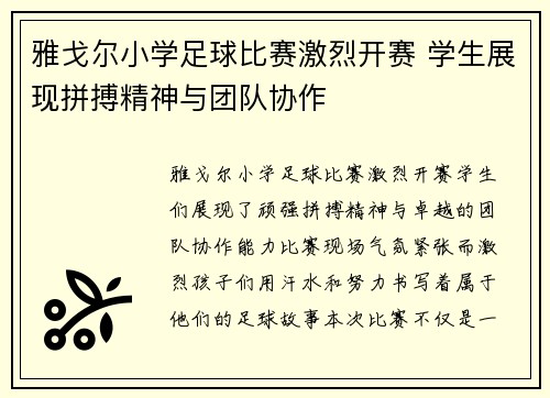 雅戈尔小学足球比赛激烈开赛 学生展现拼搏精神与团队协作