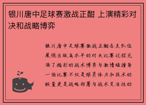 银川唐中足球赛激战正酣 上演精彩对决和战略博弈