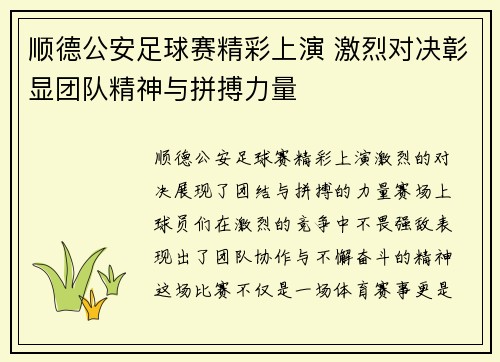 顺德公安足球赛精彩上演 激烈对决彰显团队精神与拼搏力量