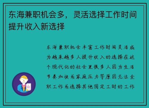 东海兼职机会多，灵活选择工作时间提升收入新选择