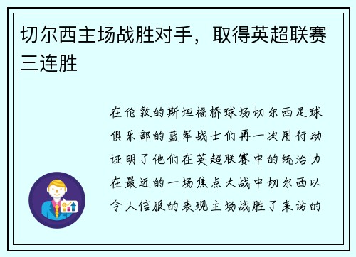 切尔西主场战胜对手，取得英超联赛三连胜