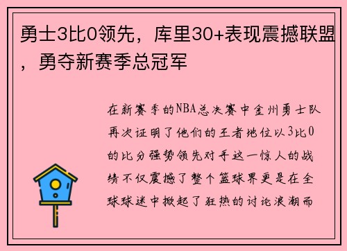 勇士3比0领先，库里30+表现震撼联盟，勇夺新赛季总冠军