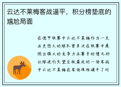 云达不莱梅客战逼平，积分榜垫底的尴尬局面