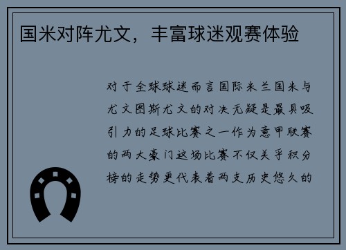 国米对阵尤文，丰富球迷观赛体验