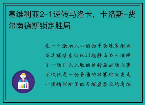 塞维利亚2-1逆转马洛卡，卡洛斯-费尔南德斯锁定胜局
