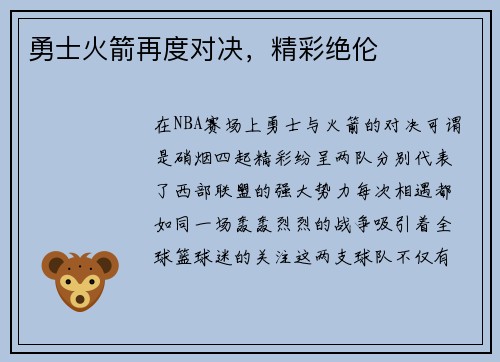勇士火箭再度对决，精彩绝伦