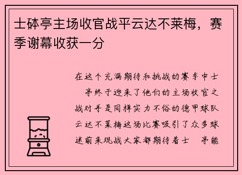 士砵亭主场收官战平云达不莱梅，赛季谢幕收获一分