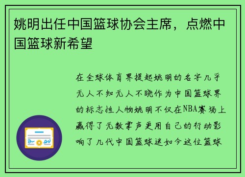 姚明出任中国篮球协会主席，点燃中国篮球新希望