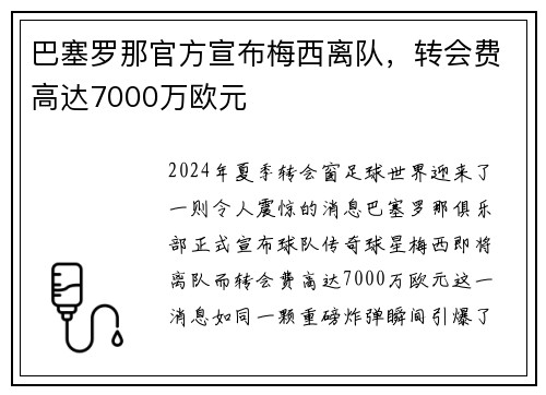 巴塞罗那官方宣布梅西离队，转会费高达7000万欧元
