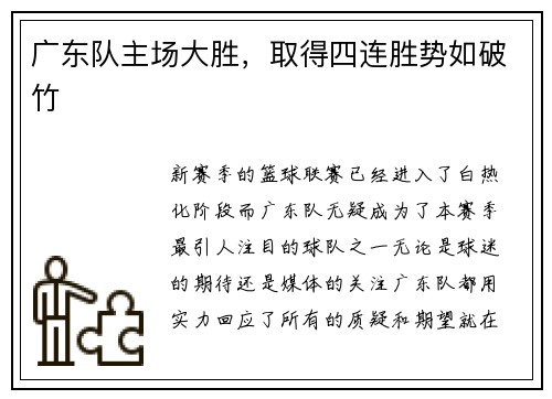 广东队主场大胜，取得四连胜势如破竹