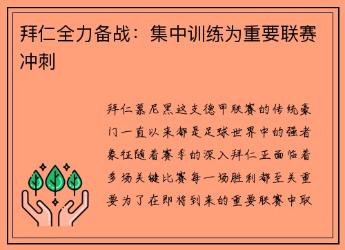 拜仁全力备战：集中训练为重要联赛冲刺