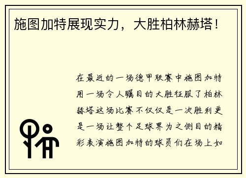 施图加特展现实力，大胜柏林赫塔！