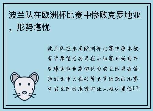 波兰队在欧洲杯比赛中惨败克罗地亚，形势堪忧