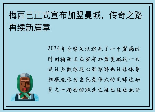 梅西已正式宣布加盟曼城，传奇之路再续新篇章