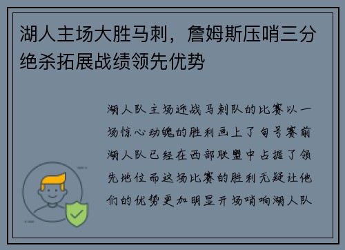 湖人主场大胜马刺，詹姆斯压哨三分绝杀拓展战绩领先优势