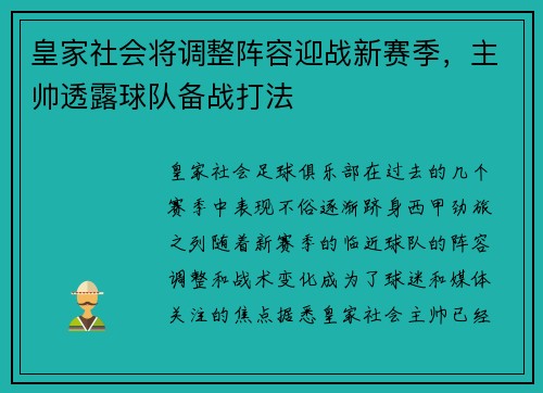 皇家社会将调整阵容迎战新赛季，主帅透露球队备战打法