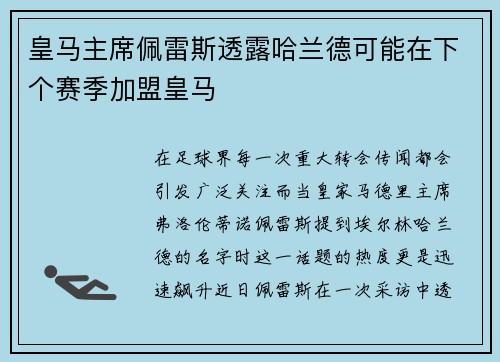 皇马主席佩雷斯透露哈兰德可能在下个赛季加盟皇马