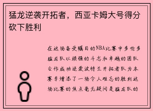 猛龙逆袭开拓者，西亚卡姆大号得分砍下胜利