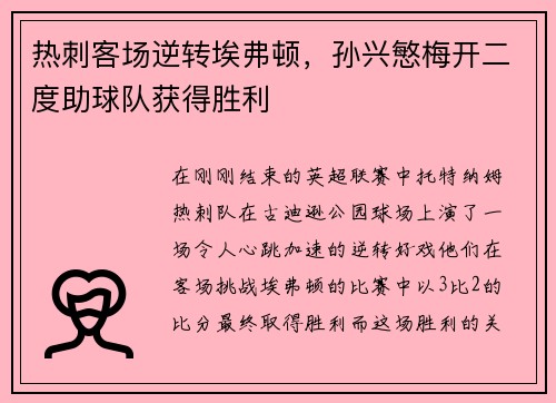 热刺客场逆转埃弗顿，孙兴慜梅开二度助球队获得胜利