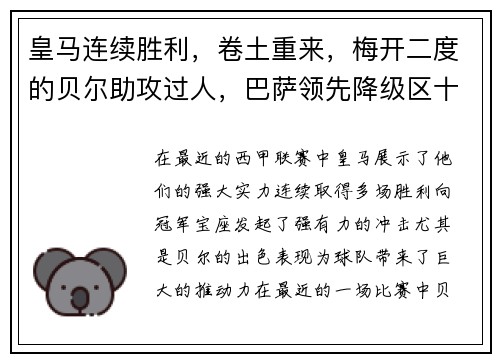 皇马连续胜利，卷土重来，梅开二度的贝尔助攻过人，巴萨领先降级区十分之一球差