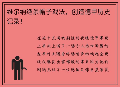 维尔纳绝杀帽子戏法，创造德甲历史记录！