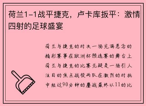 荷兰1-1战平捷克，卢卡库扳平：激情四射的足球盛宴