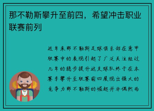 那不勒斯攀升至前四，希望冲击职业联赛前列
