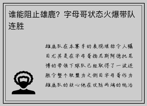 谁能阻止雄鹿？字母哥状态火爆带队连胜